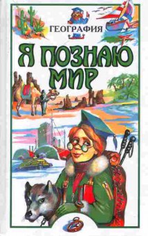 Книга Я познаю мир Георгафия, 11-7706, Баград.рф